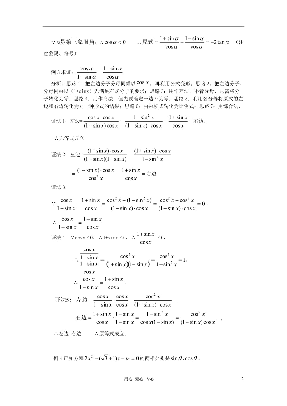 山东省临清市高一数学 1.2.2同角的三角函数的基本关系教案 新人教A版.doc_第2页