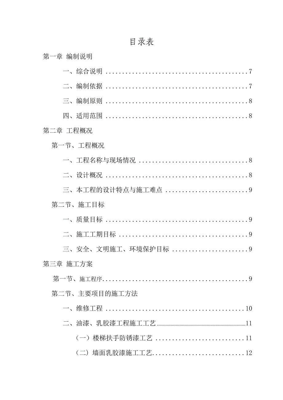 技工学校校舍维修改造工程施工组织设计.doc_第2页