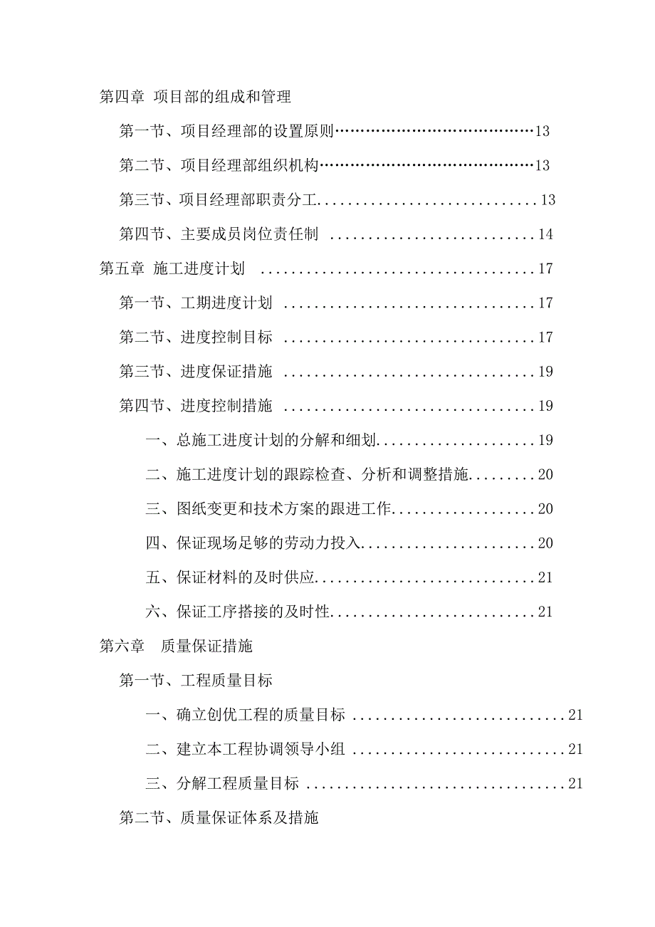 技工学校校舍维修改造工程施工组织设计.doc_第3页