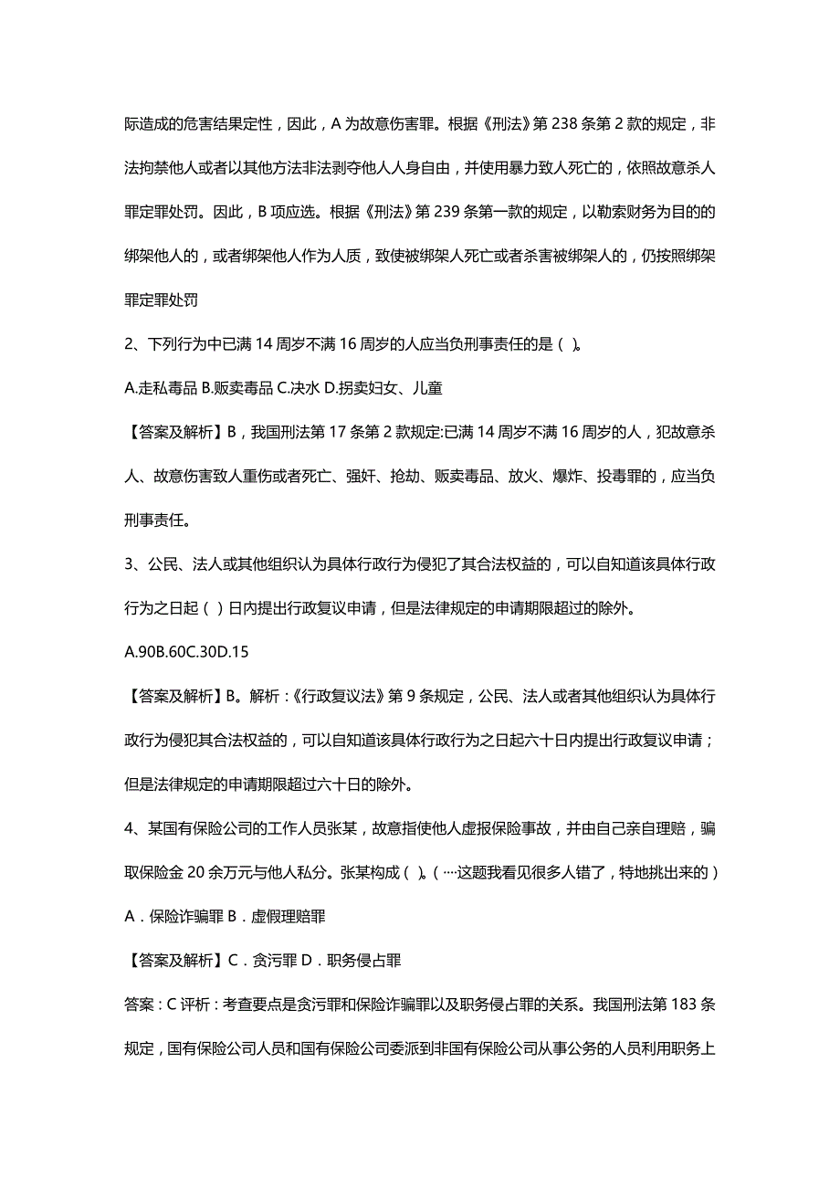 法律法规分享经典易溷淆的法律题系列二_第4页