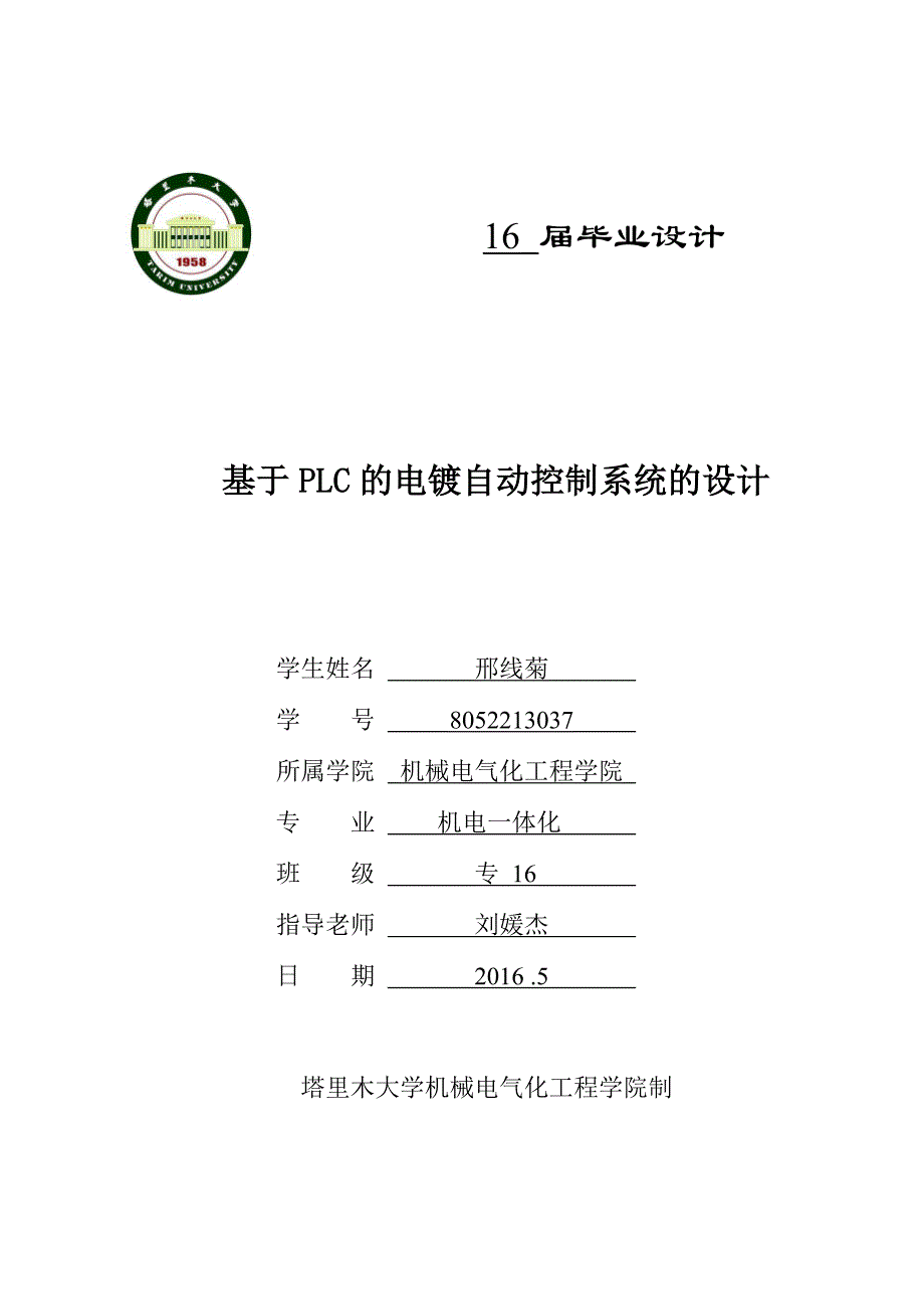 基于PLC的电镀生产线控制系统设计.doc_第1页