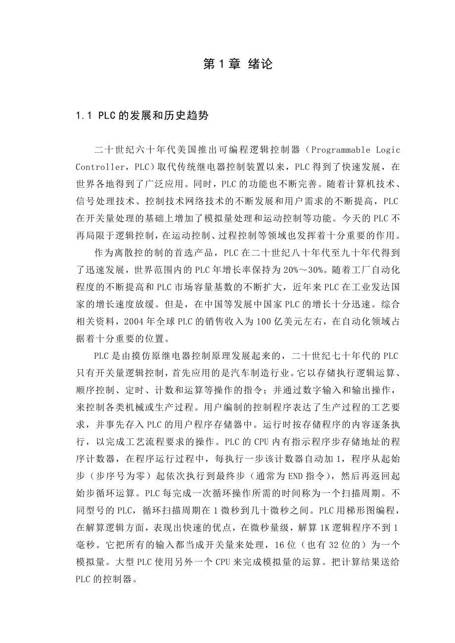 基于PLC的电镀生产线控制系统设计.doc_第5页