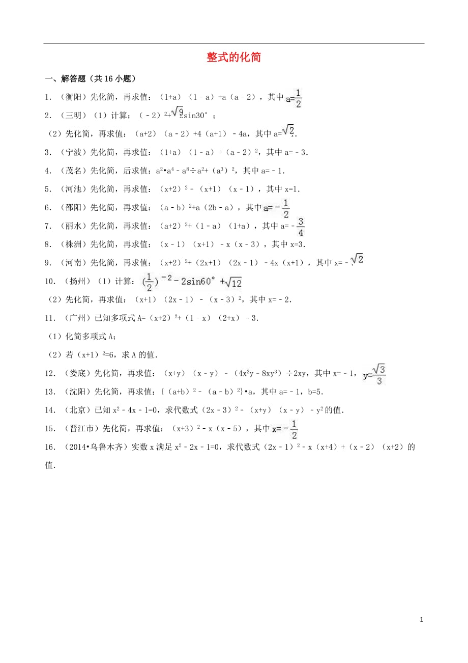 中考数学专题训练(二)整式的化简-浙教版_第1页