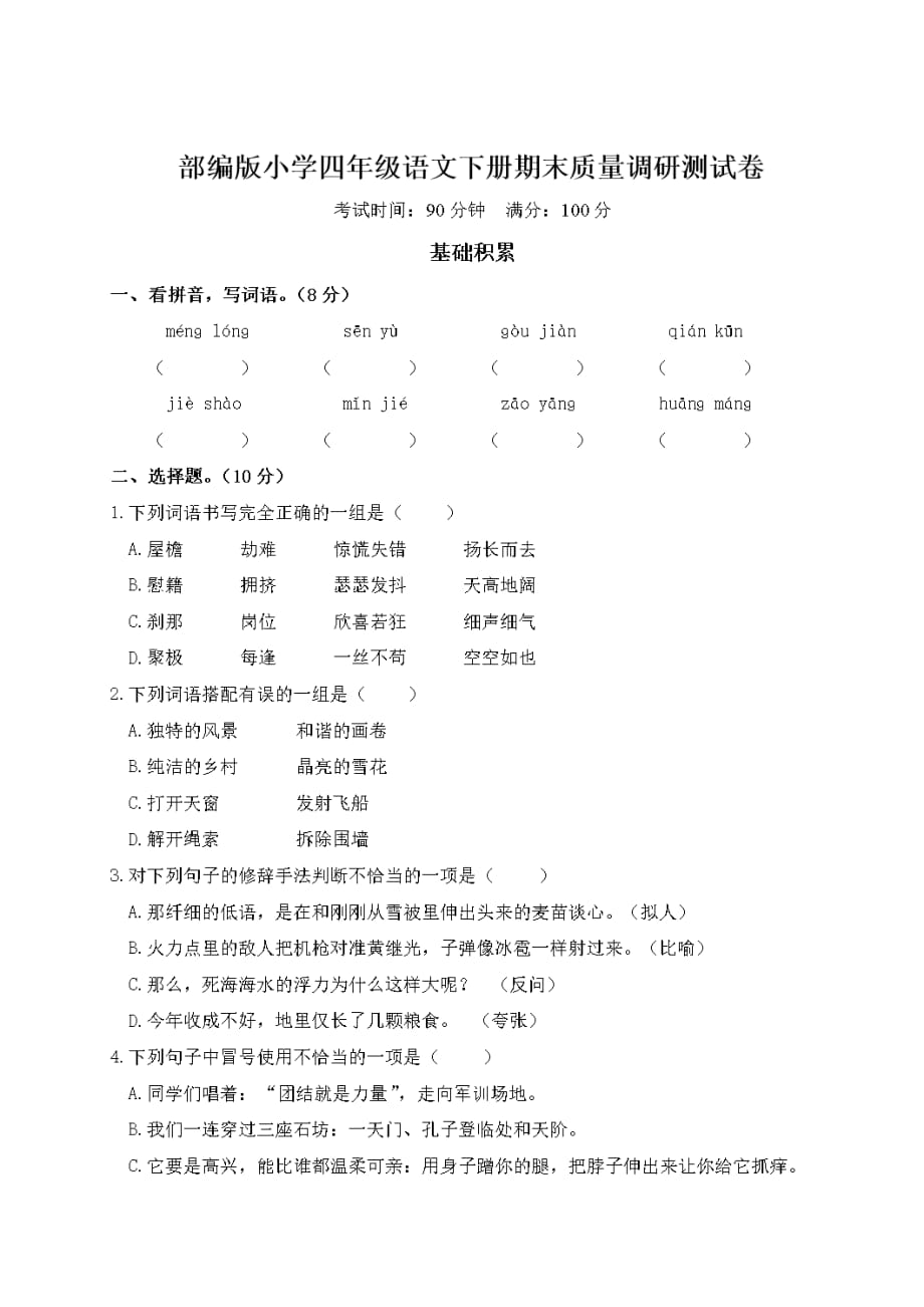 部编版小学四年级语文下册期末质量调研测试卷【含答案】_第1页