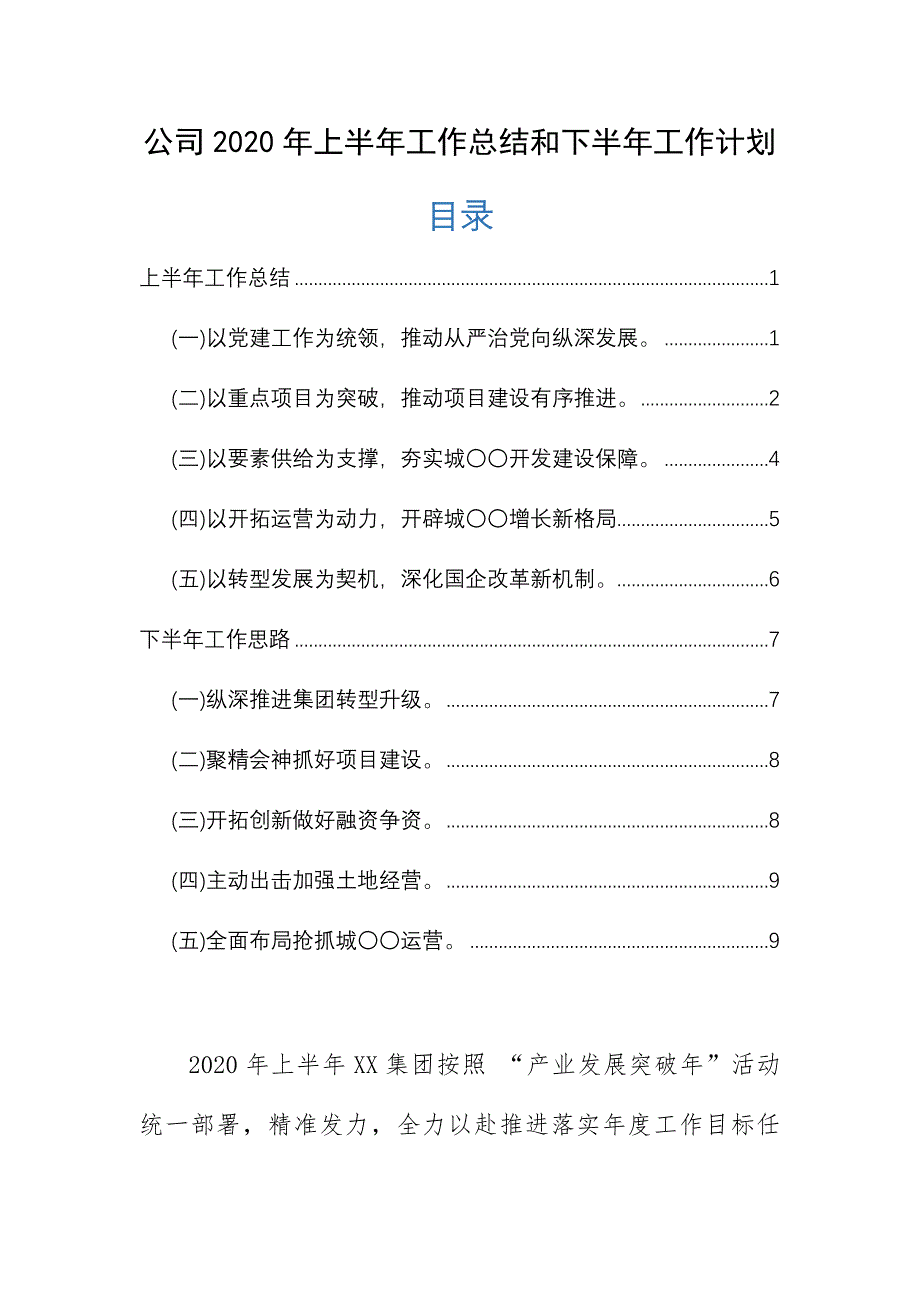 公司2020年上半年工作总结和下半年工作计划_第1页