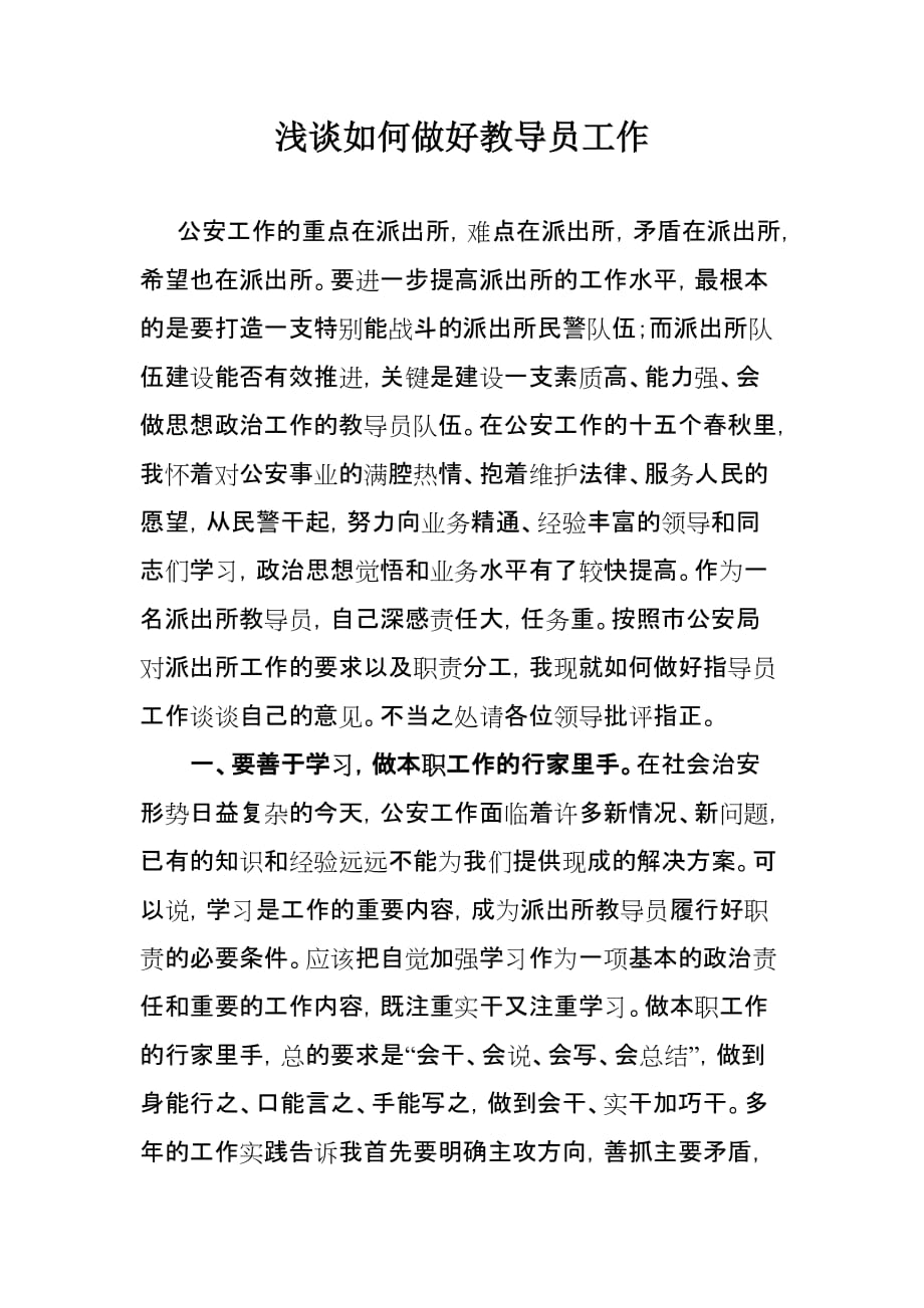 浅谈如何做好教导员工作.doc_第1页