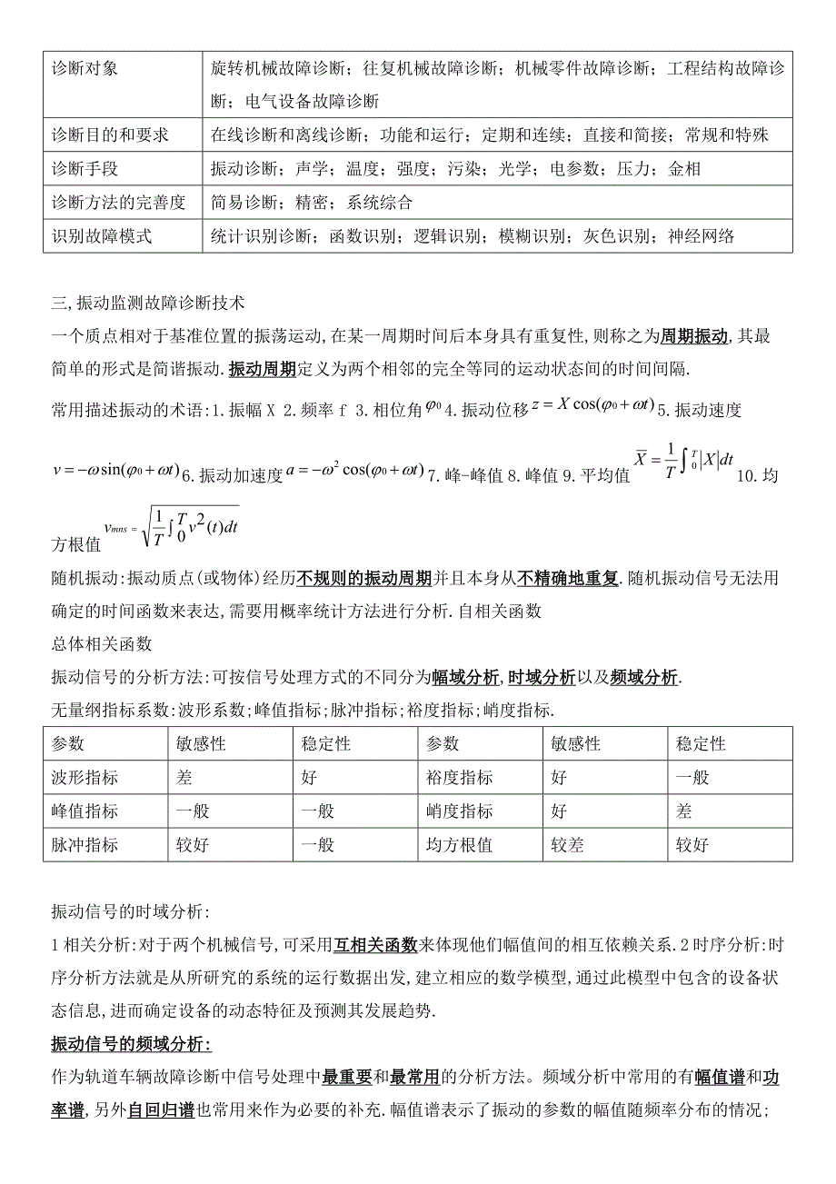 城市轨道车辆故障诊断.doc_第4页