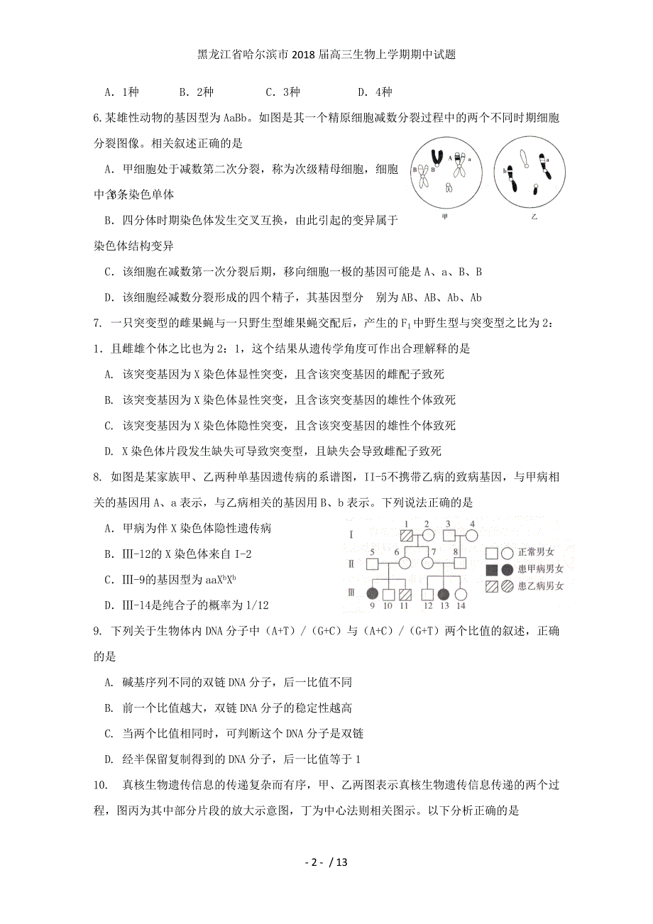 黑龙江省哈尔滨市高三生物上学期期中试题_第2页