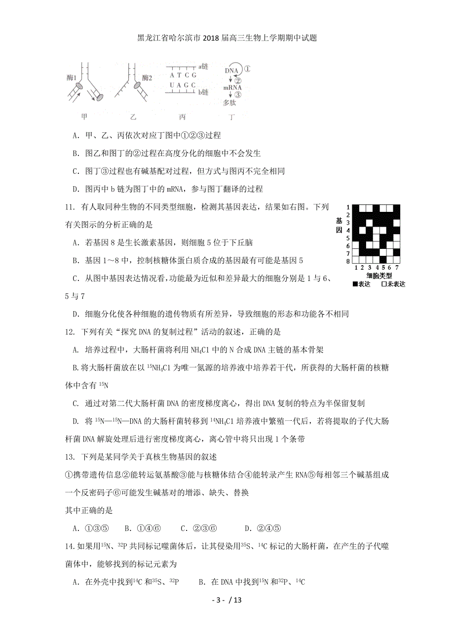 黑龙江省哈尔滨市高三生物上学期期中试题_第3页