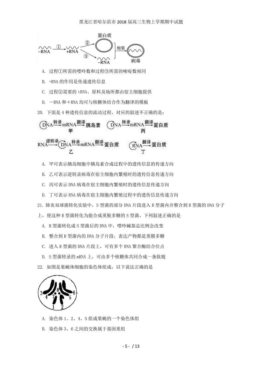 黑龙江省哈尔滨市高三生物上学期期中试题_第5页