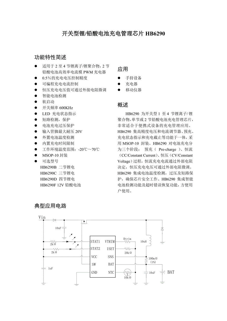 多节锂电充电管理IC——HB6290.doc_第1页