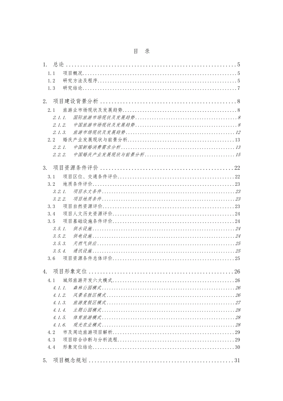 四川成都郫县古城华韵农业观光与婚庆文化旅游示范项目_第1页