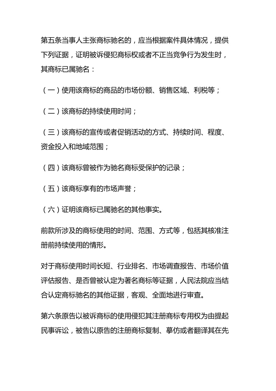 法律法规关于审理涉及驰名商标保护的民事纠纷案件应用法律若干问题的解释_第2页