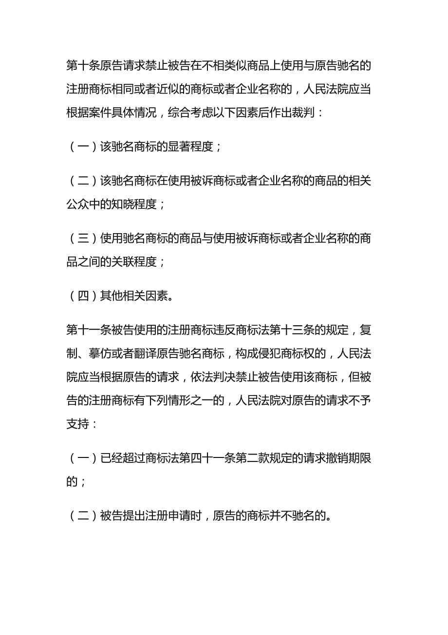 法律法规关于审理涉及驰名商标保护的民事纠纷案件应用法律若干问题的解释_第4页