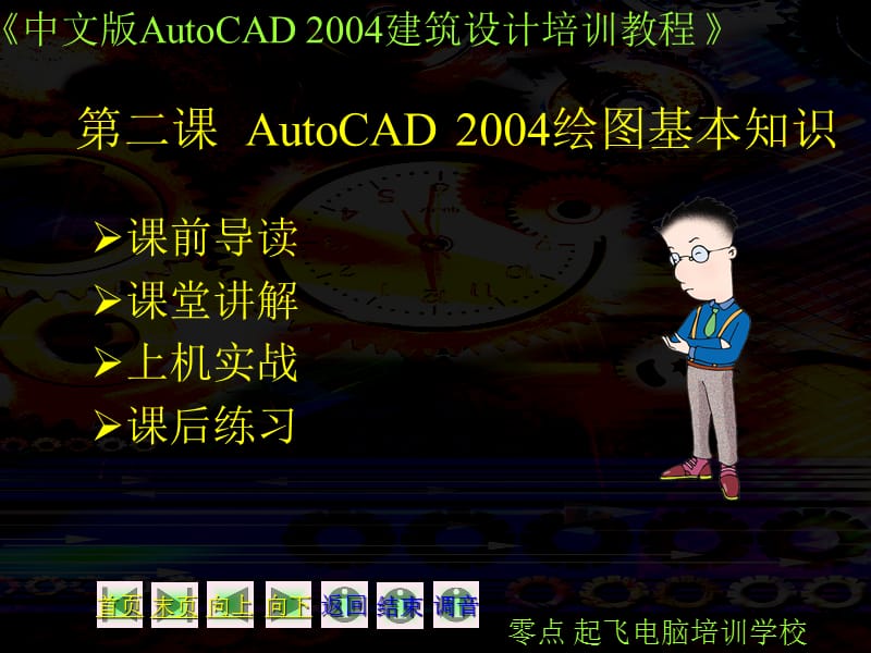 【土木建筑】第二课 AutoCAD 2004绘图基本知识教学教材_第1页