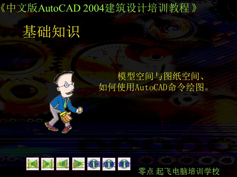 【土木建筑】第二课 AutoCAD 2004绘图基本知识教学教材_第3页