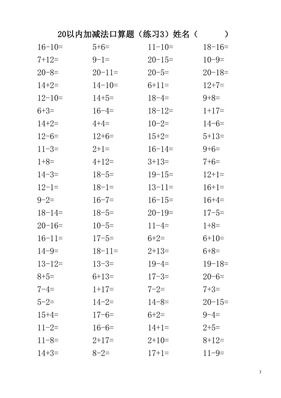 20以内加减法混合练习题(3500道)(共35页)[共35页]_第3页