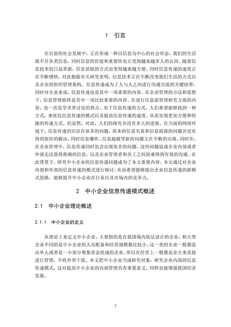 中小企业信息传递模式研究（定稿）_第2页