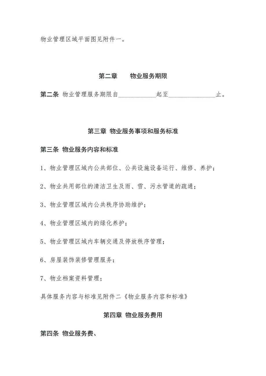 公建物业服务合同.doc_第2页