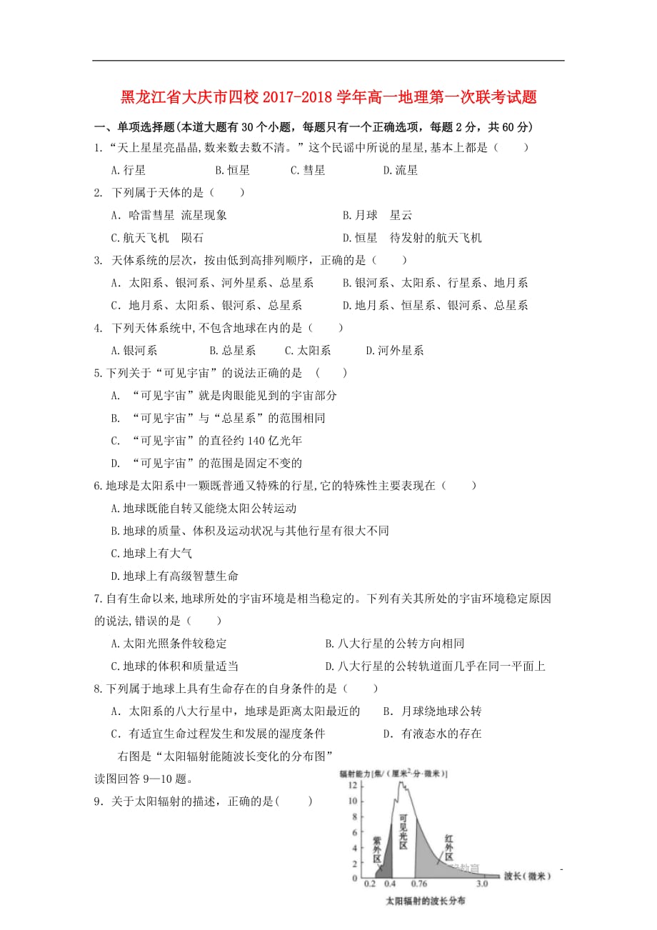 黑龙江省大庆市四校高一地理第一次联考试题_第1页