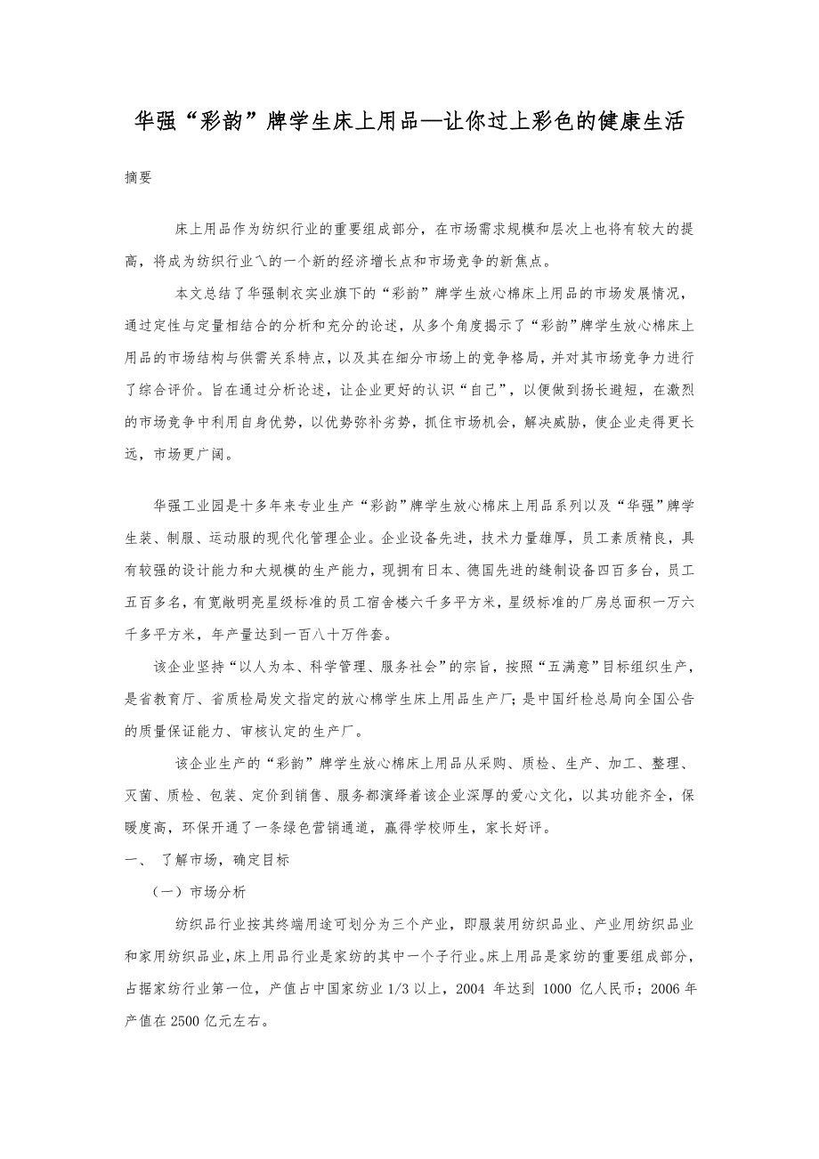 营销策划案例_华强彩韵学生床上用品_第1页