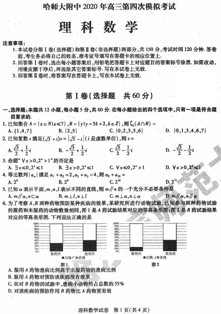 黑龙江省2020届高三下学期第四次模拟理科数学含答案_第1页