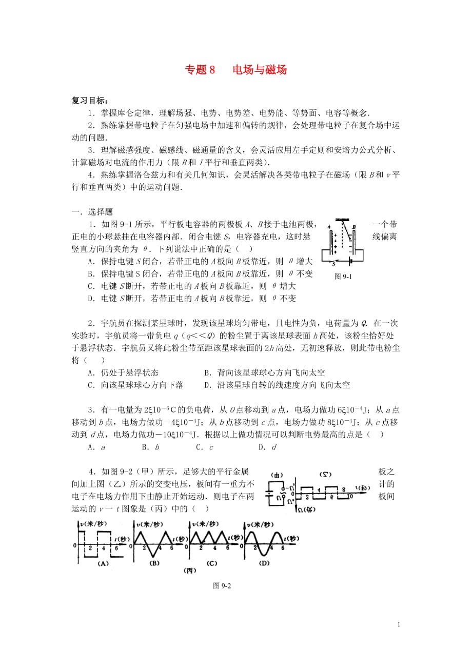 2011届高三物理二轮复习重点难点专练专题8 　电场与磁场.doc_第1页