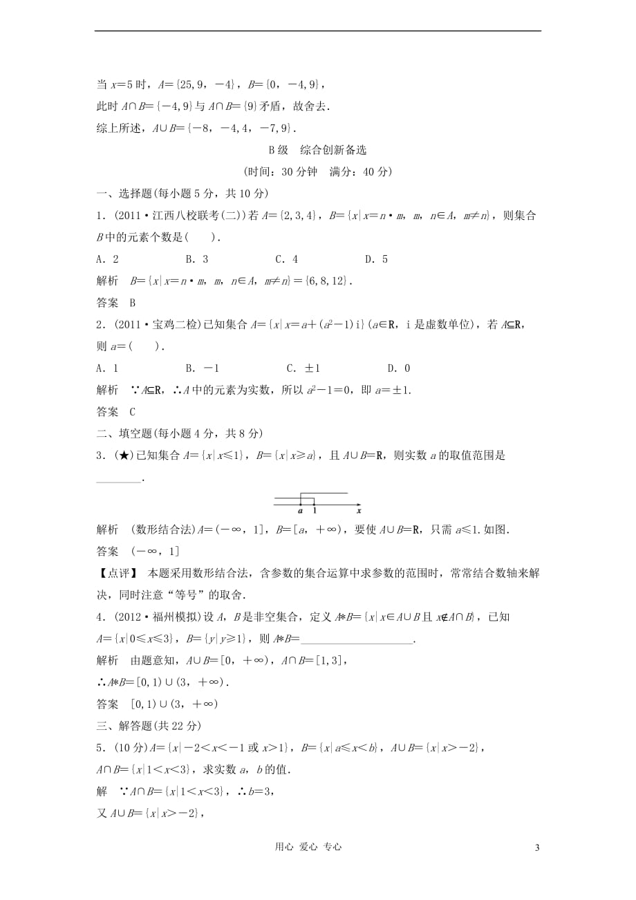 2013年高考数学一轮复习课时训练 集合的概念和运算 北师大版.doc_第3页