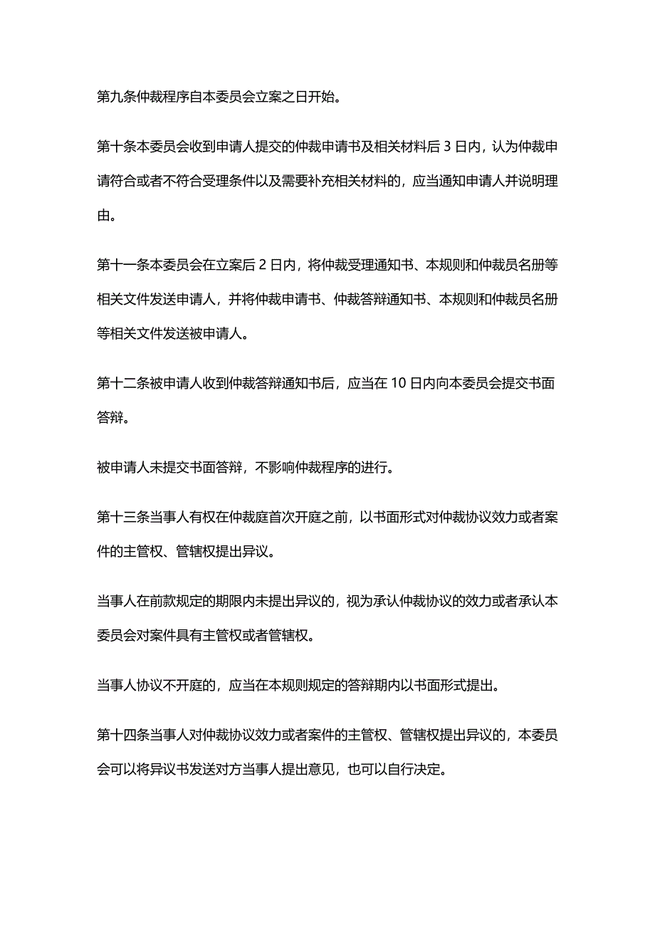 法律法规法律知识规则天津仲裁委员会仲裁_第2页