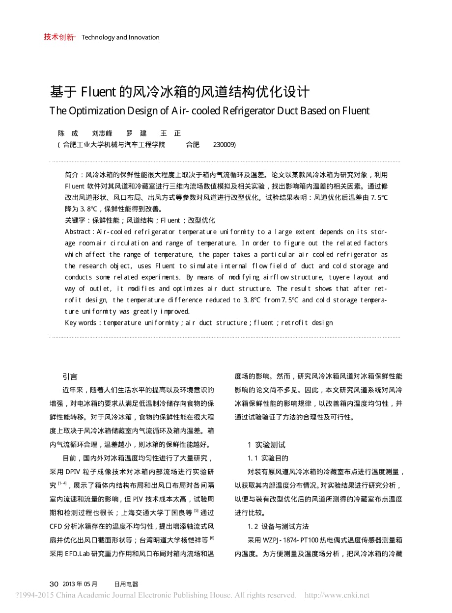基于Fluent的风冷冰箱的风道结构优化设计_陈成.pdf_第1页