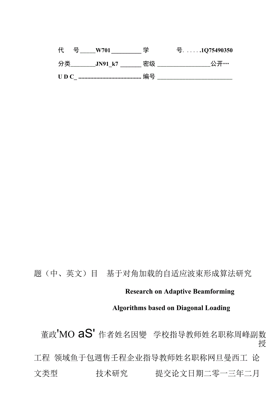 ——关于基于对角加载的自适应波束形成算法研究_第1页