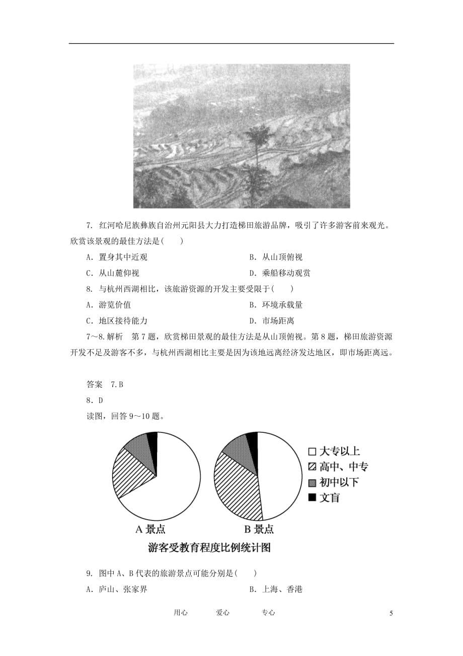 2013届高考地理一轮复习 思维训练 12.1旅游地理(选修3).doc_第5页