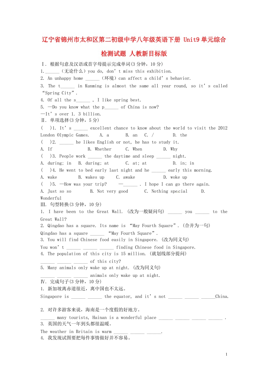 辽宁省锦州市太和区第二初级中学八年级英语下册 Unit9单元综合检测试题 人教新目标版.doc_第1页