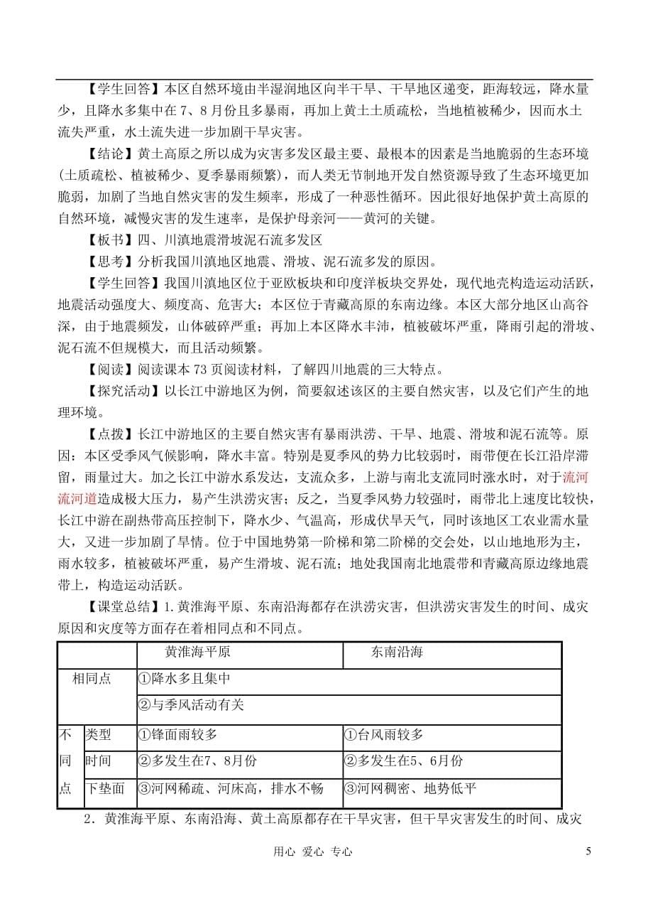 高中地理 3.2我国自然灾害多发区的环境特点教案 湘教版选修5.doc_第5页