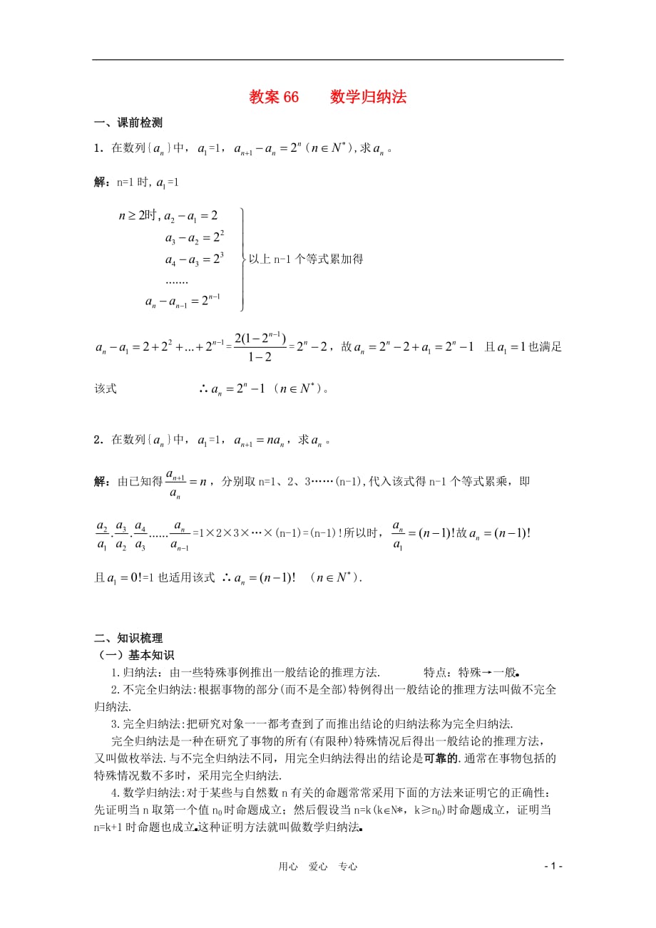 北京第十八中学高三数学第一轮复习 66 数学归纳法教学案（教师版）.doc_第1页