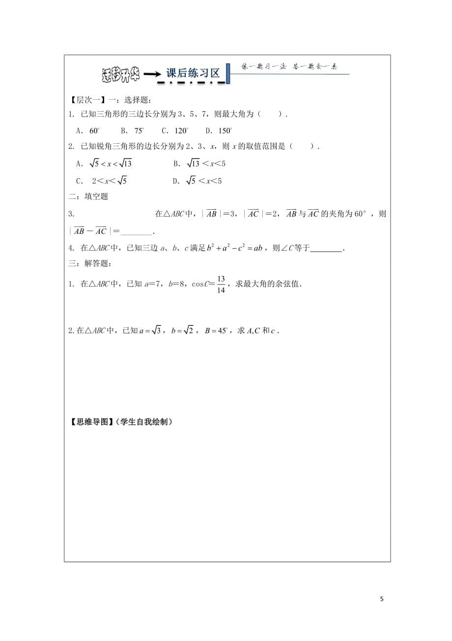 黑龙江省齐齐哈尔市高中数学第一章解三角形1.2余弦定理教学案（无答案）新人教A版必修5_第5页