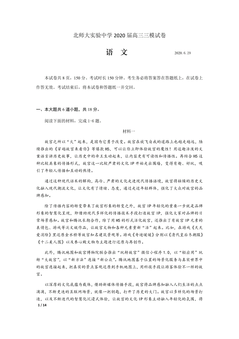 北京市北师大实验中学2020届高三语文三摸试卷 （无答案）_第1页