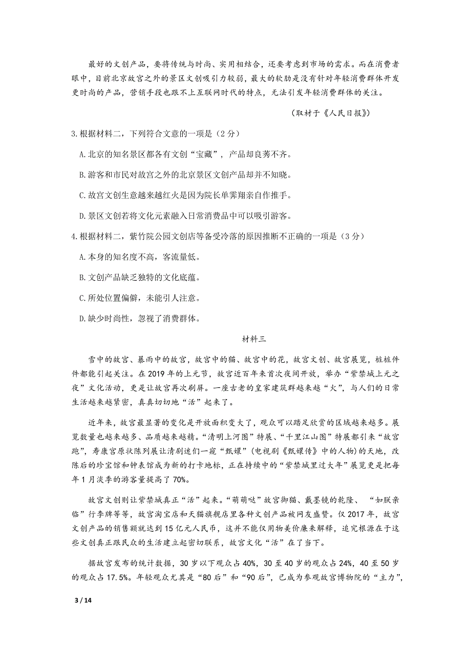 北京市北师大实验中学2020届高三语文三摸试卷 （无答案）_第3页