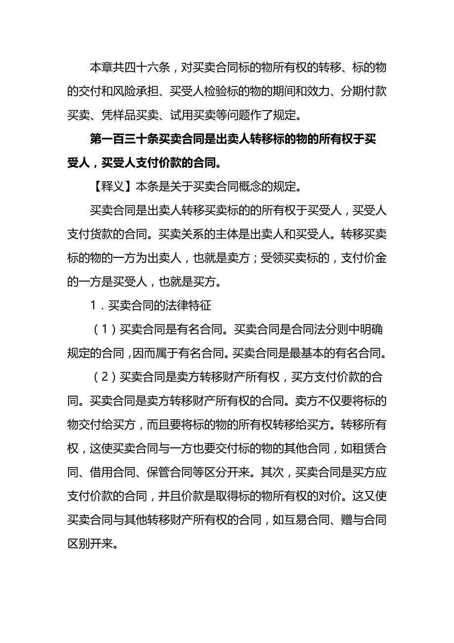 2020年(贸易合同）合同法中买卖合同释义_第1页