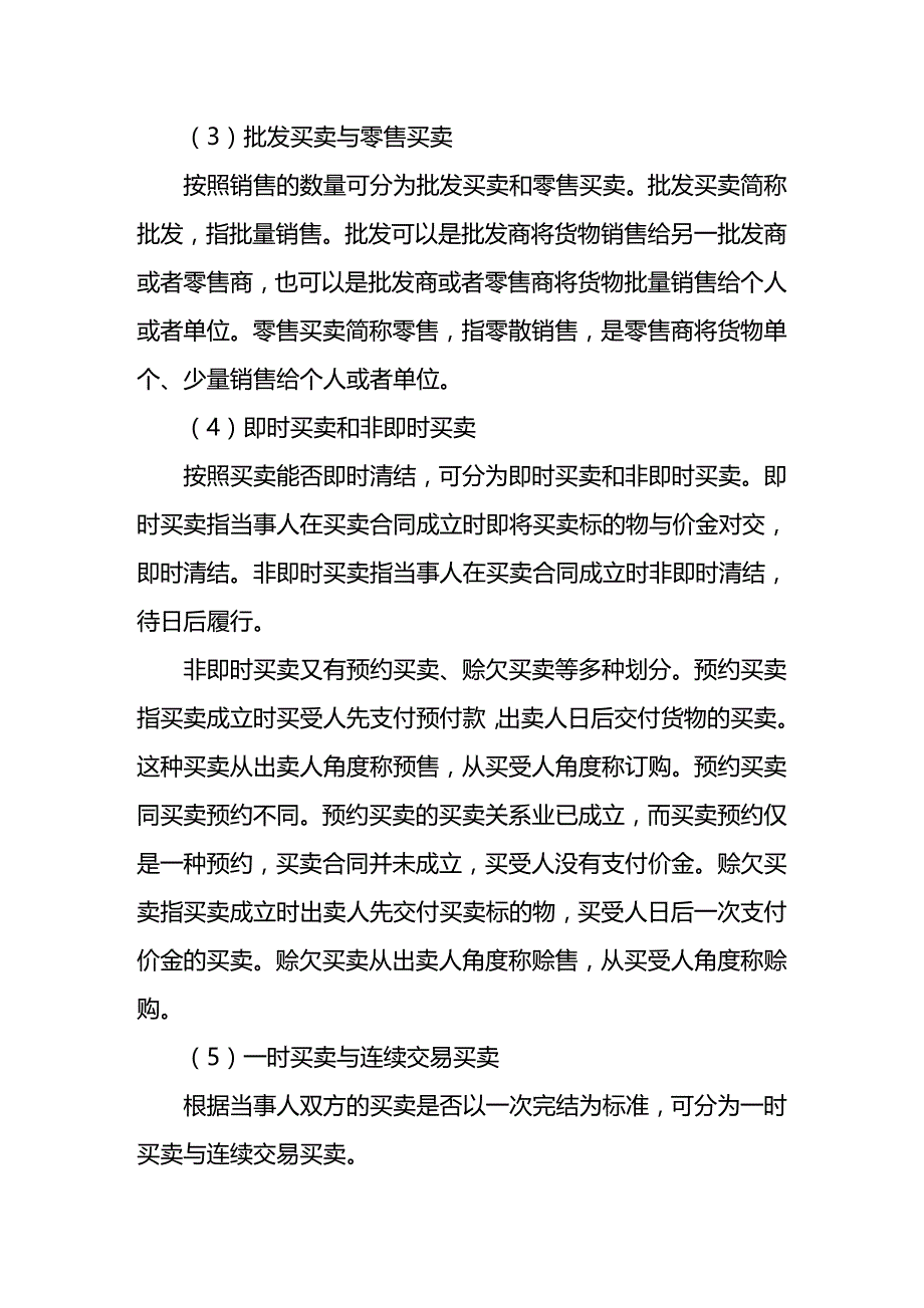 2020年(贸易合同）合同法中买卖合同释义_第4页