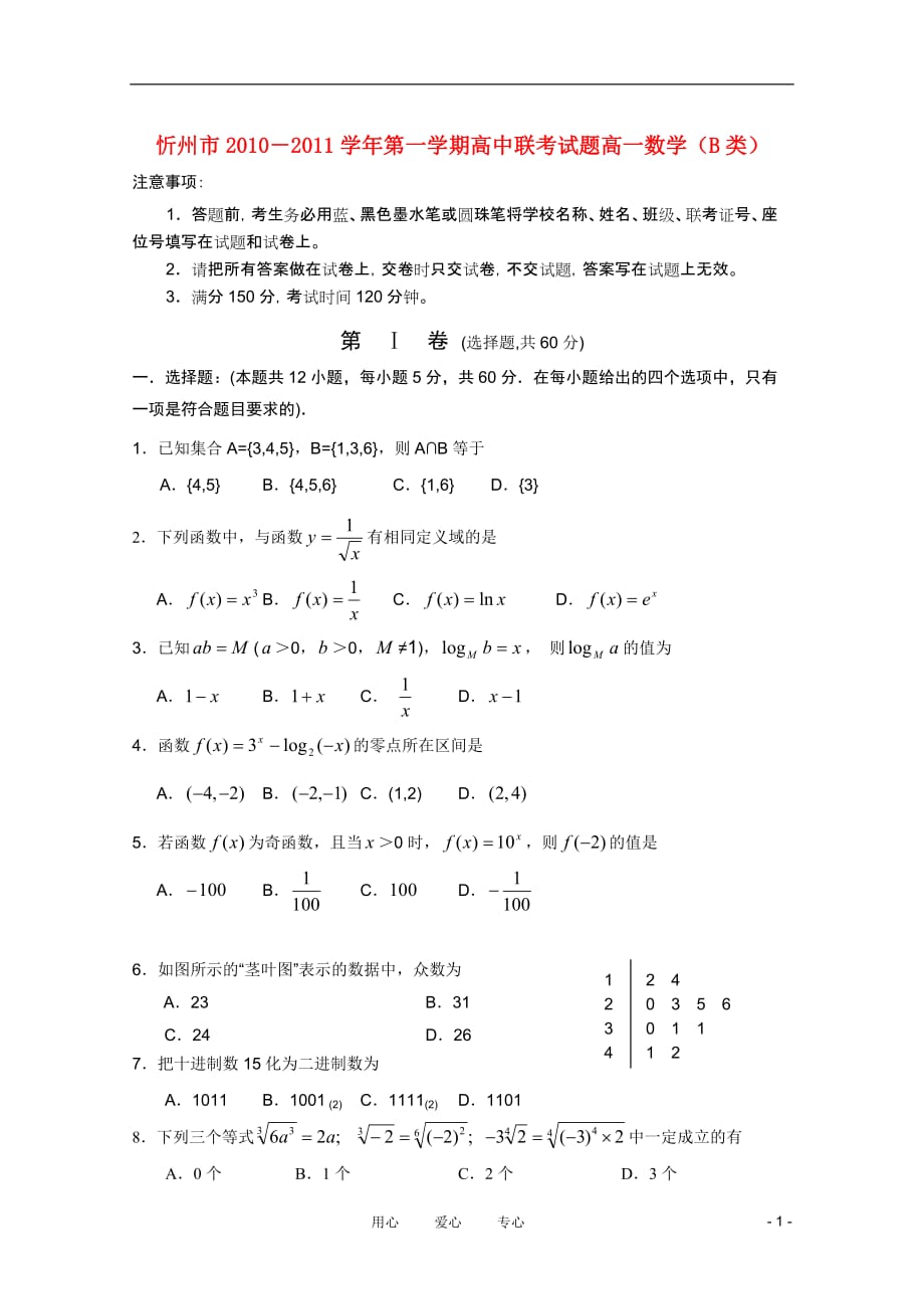 山西省忻州市2010-2011学年高一数学上学期联考B卷新人教版.doc_第1页