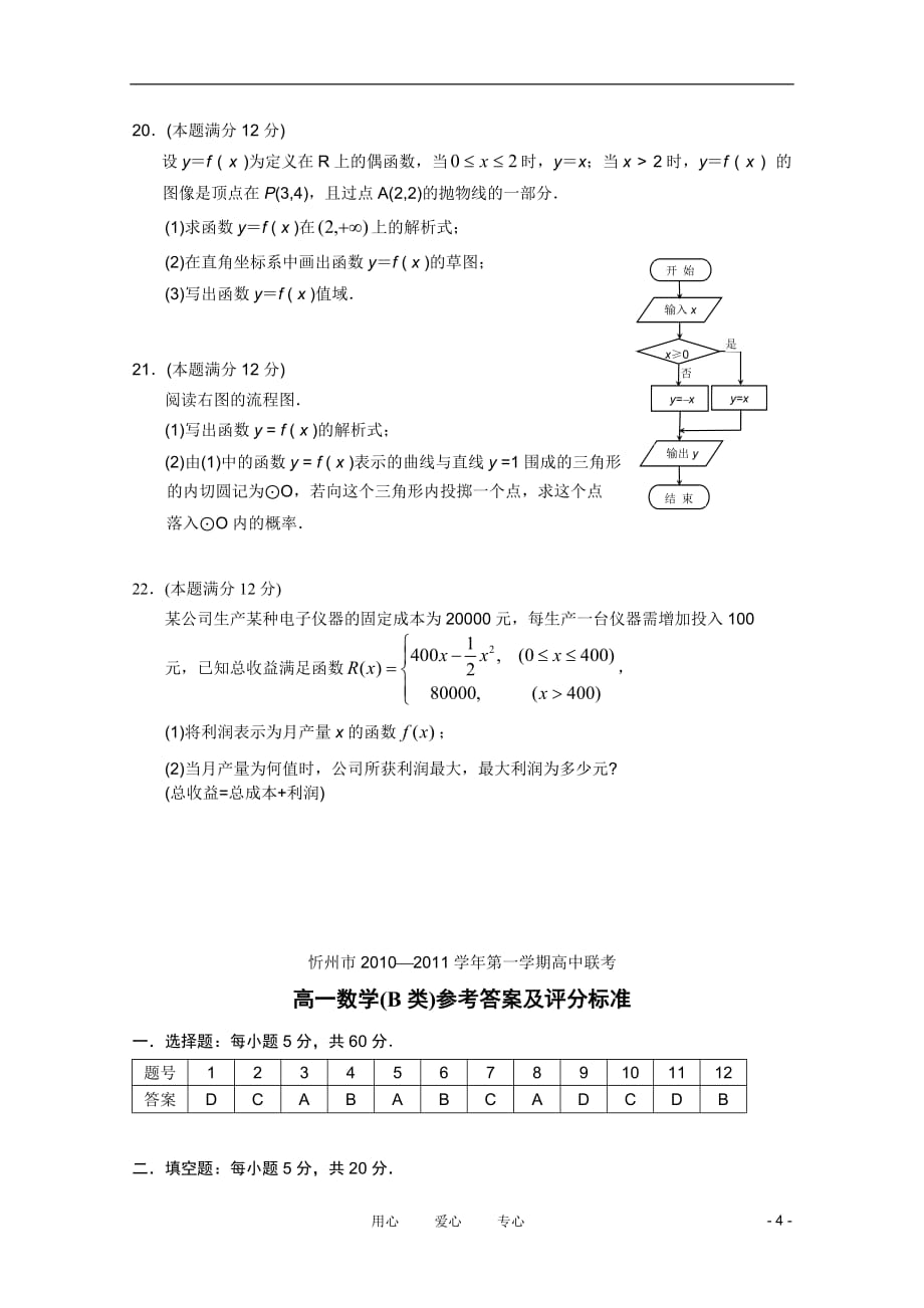 山西省忻州市2010-2011学年高一数学上学期联考B卷新人教版.doc_第4页