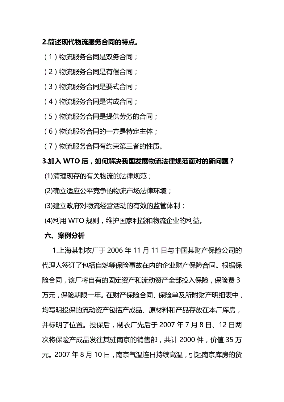 法律法规物流法律法规各章节练习与答案_第2页