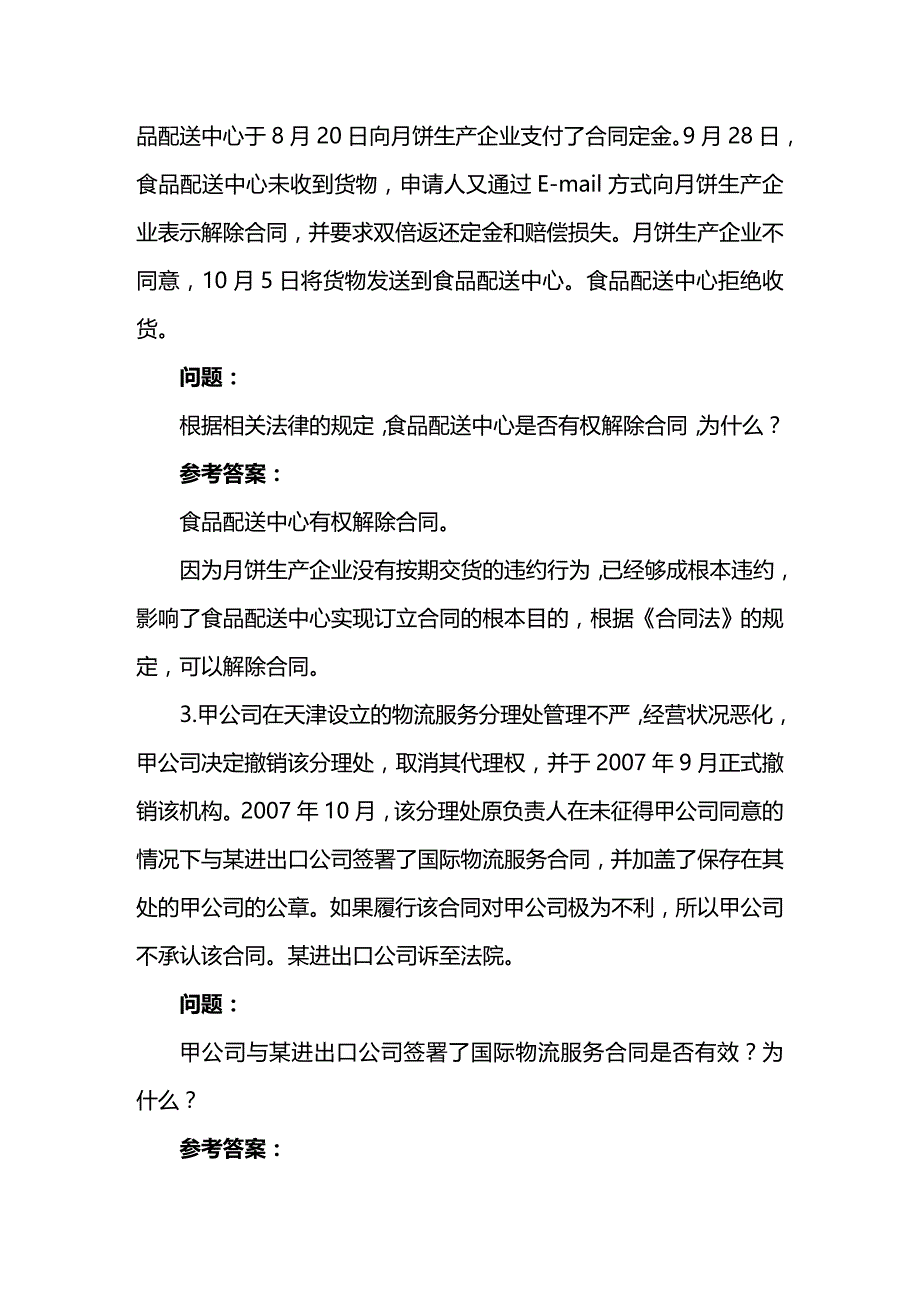 法律法规物流法律法规各章节练习与答案_第4页