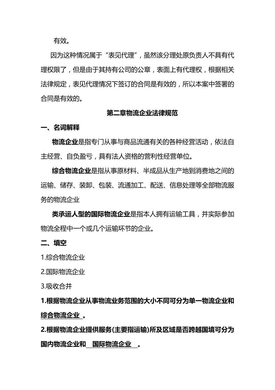 法律法规物流法律法规各章节练习与答案_第5页