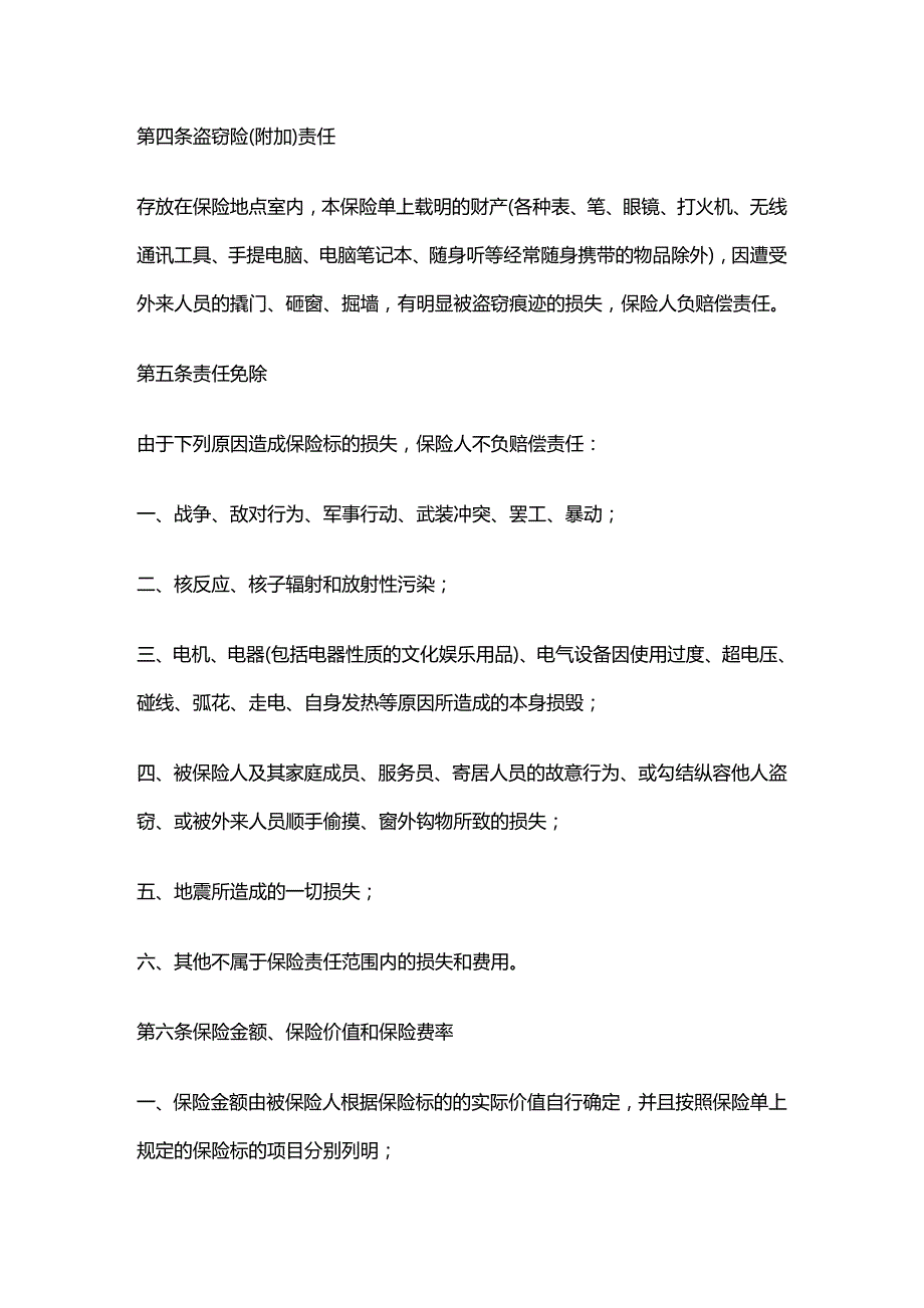 2020年(金融合同）家庭财产保险合同(8)(1)_第3页