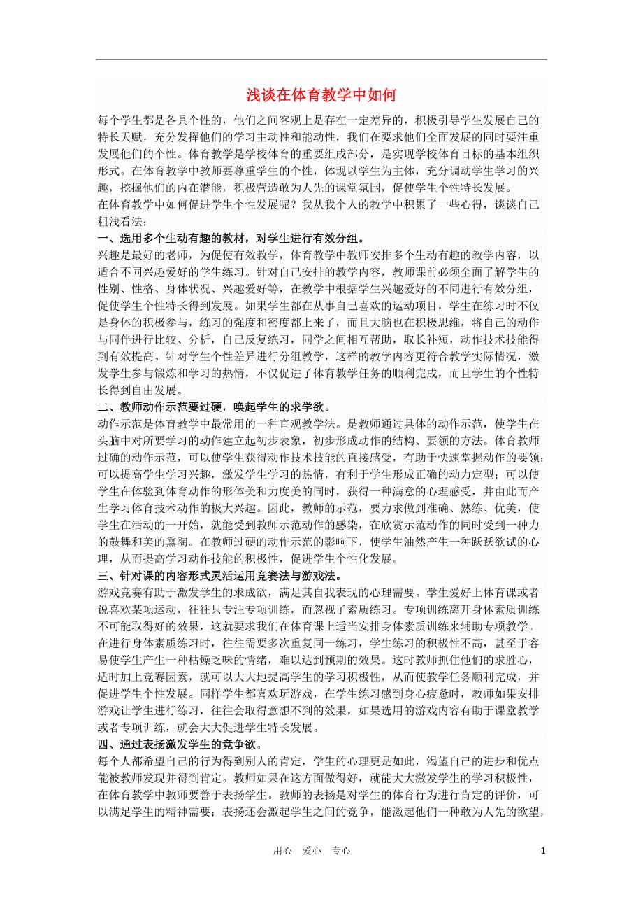 高中体育教学论文《浅谈在体育教学中如何》.doc_第1页