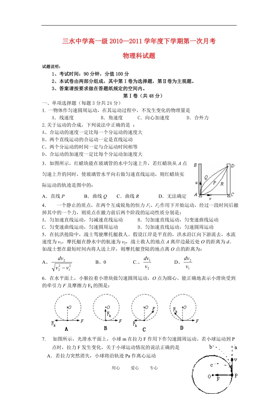 广东省三水中学2010—2011学年度高一物理下学期第一次月考试题【会员独享】.doc_第1页