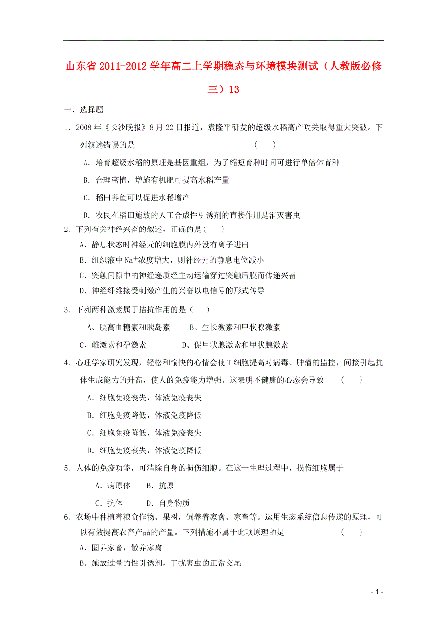 山东省2011-2012学年高中生物上学期稳态与环境模块测试13 新人教版必修3.doc_第1页