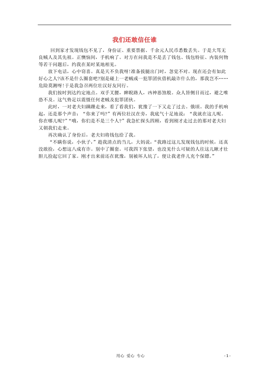 高中语文 阅读之做人与处世 我们还敢信任谁素材.doc_第1页